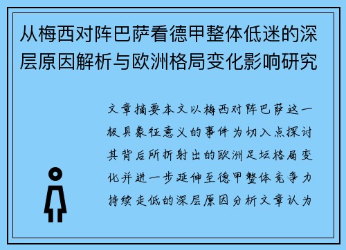 从梅西对阵巴萨看德甲整体低迷的深层原因解析与欧洲格局变化影响研究