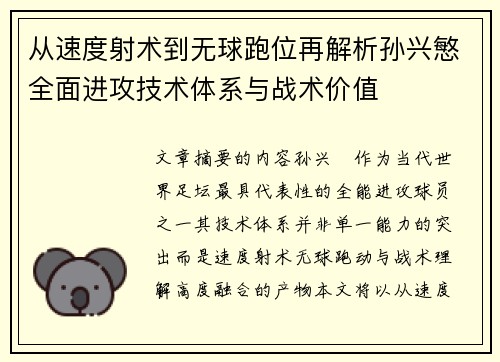 从速度射术到无球跑位再解析孙兴慜全面进攻技术体系与战术价值 从速度射术到无球跑位再解析孙兴慜全面进攻技术体系与战术价值
