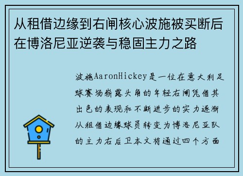 从租借边缘到右闸核心波施被买断后在博洛尼亚逆袭与稳固主力之路 从租借边缘到右闸核心波施被买断后在博洛尼亚逆袭与稳固主力之路
