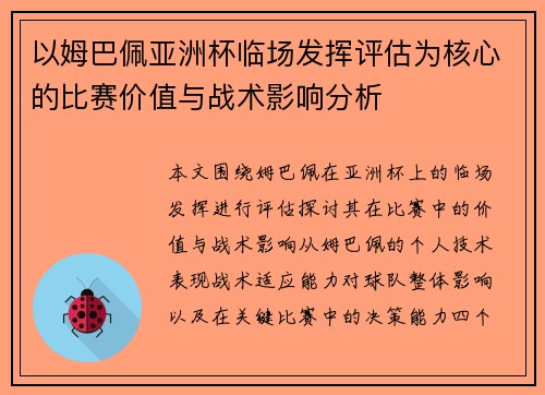 以姆巴佩亚洲杯临场发挥评估为核心的比赛价值与战术影响分析 以姆巴佩亚洲杯临场发挥评估为核心的比赛价值与战术影响分析
