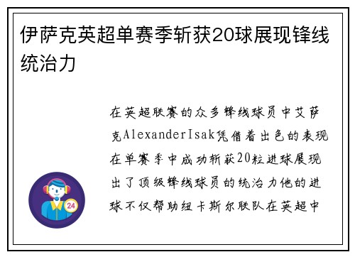 伊萨克英超单赛季斩获20球展现锋线统治力 伊萨克英超单赛季斩获20球展现锋线统治力