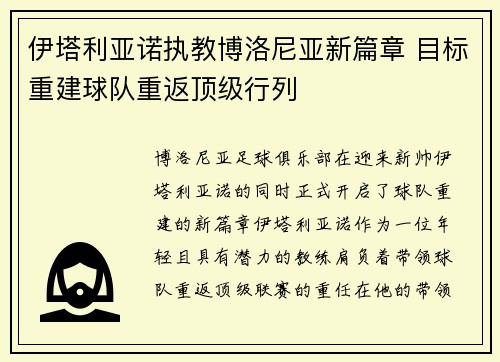 伊塔利亚诺执教博洛尼亚新篇章 目标重建球队重返顶级行列 伊塔利亚诺执教博洛尼亚新篇章 目标重建球队重返顶级行列
