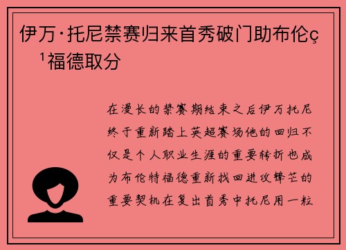 伊万·托尼禁赛归来首秀破门助布伦特福德取分 伊万·托尼禁赛归来首秀破门助布伦特福德取分
