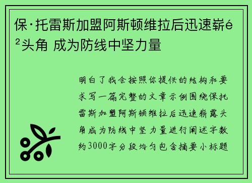 保·托雷斯加盟阿斯顿维拉后迅速崭露头角 成为防线中坚力量