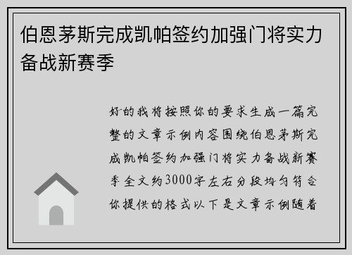 伯恩茅斯完成凯帕签约加强门将实力备战新赛季 伯恩茅斯完成凯帕签约加强门将实力备战新赛季