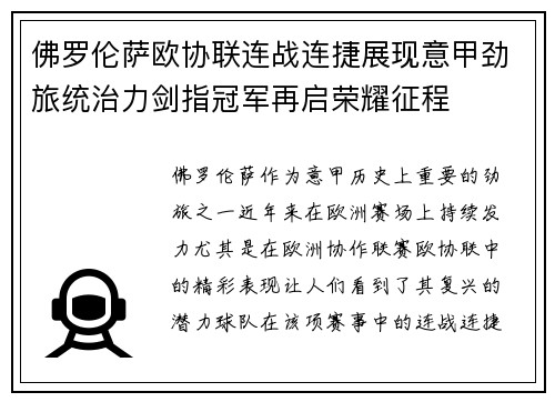 佛罗伦萨欧协联连战连捷展现意甲劲旅统治力剑指冠军再启荣耀征程 佛罗伦萨欧协联连战连捷展现意甲劲旅统治力剑指冠军再启荣耀征程