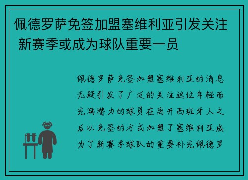 佩德罗萨免签加盟塞维利亚引发关注 新赛季或成为球队重要一员 佩德罗萨免签加盟塞维利亚引发关注 新赛季或成为球队重要一员