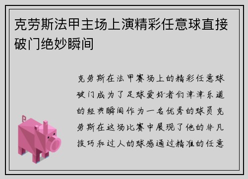 克劳斯法甲主场上演精彩任意球直接破门绝妙瞬间 克劳斯法甲主场上演精彩任意球直接破门绝妙瞬间