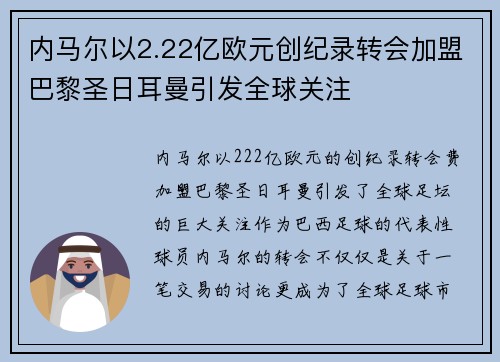 内马尔以2.22亿欧元创纪录转会加盟巴黎圣日耳曼引发全球关注 内马尔以2.22亿欧元创纪录转会加盟巴黎圣日耳曼引发全球关注