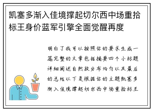 凯塞多渐入佳境撑起切尔西中场重拾标王身价蓝军引擎全面觉醒再度 凯塞多渐入佳境撑起切尔西中场重拾标王身价蓝军引擎全面觉醒再度