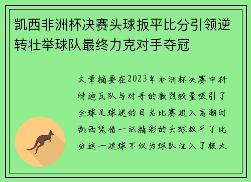 凯西非洲杯决赛头球扳平比分引领逆转壮举球队最终力克对手夺冠 凯西非洲杯决赛头球扳平比分引领逆转壮举球队最终力克对手夺冠