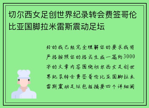 切尔西女足创世界纪录转会费签哥伦比亚国脚拉米雷斯震动足坛 切尔西女足创世界纪录转会费签哥伦比亚国脚拉米雷斯震动足坛