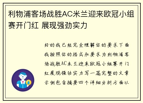 利物浦客场战胜AC米兰迎来欧冠小组赛开门红 展现强劲实力 利物浦客场战胜AC米兰迎来欧冠小组赛开门红 展现强劲实力