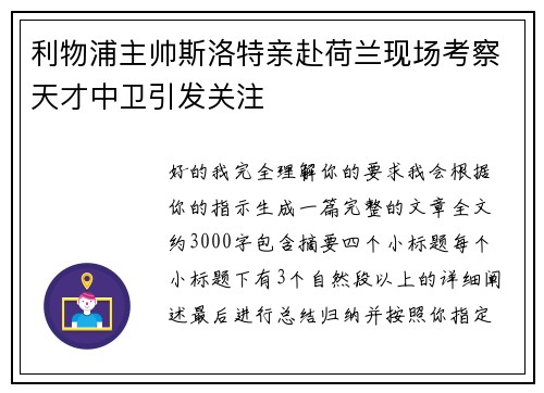 利物浦主帅斯洛特亲赴荷兰现场考察天才中卫引发关注 利物浦主帅斯洛特亲赴荷兰现场考察天才中卫引发关注
