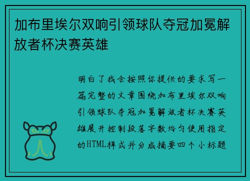 加布里埃尔双响引领球队夺冠加冕解放者杯决赛英雄 加布里埃尔双响引领球队夺冠加冕解放者杯决赛英雄