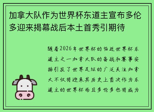 加拿大队作为世界杯东道主宣布多伦多迎来揭幕战后本土首秀引期待