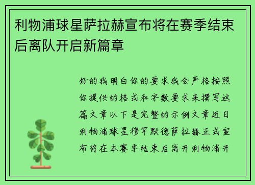 利物浦球星萨拉赫宣布将在赛季结束后离队开启新篇章 利物浦球星萨拉赫宣布将在赛季结束后离队开启新篇章