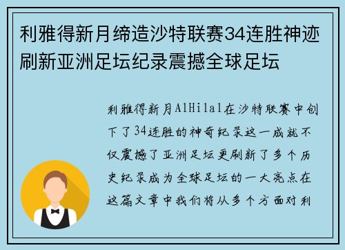 利雅得新月缔造沙特联赛34连胜神迹刷新亚洲足坛纪录震撼全球足坛 利雅得新月缔造沙特联赛34连胜神迹刷新亚洲足坛纪录震撼全球足坛