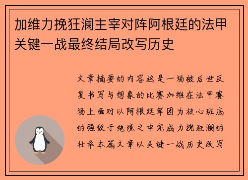 加维力挽狂澜主宰对阵阿根廷的法甲关键一战最终结局改写历史 加维力挽狂澜主宰对阵阿根廷的法甲关键一战最终结局改写历史