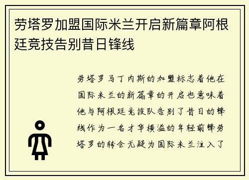 劳塔罗加盟国际米兰开启新篇章阿根廷竞技告别昔日锋线 劳塔罗加盟国际米兰开启新篇章阿根廷竞技告别昔日锋线