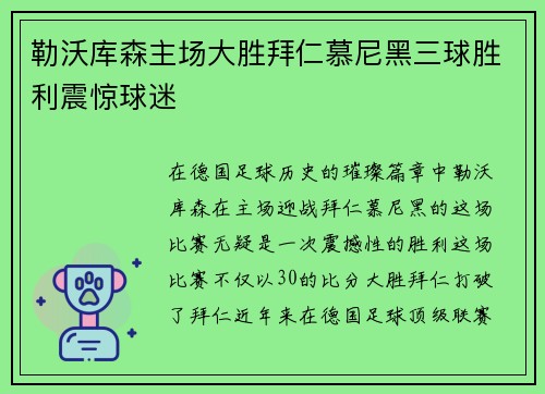 勒沃库森主场大胜拜仁慕尼黑三球胜利震惊球迷 勒沃库森主场大胜拜仁慕尼黑三球胜利震惊球迷