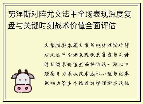 努涅斯对阵尤文法甲全场表现深度复盘与关键时刻战术价值全面评估 努涅斯对阵尤文法甲全场表现深度复盘与关键时刻战术价值全面评估