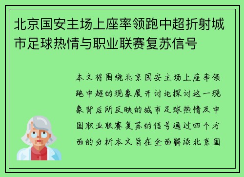 北京国安主场上座率领跑中超折射城市足球热情与职业联赛复苏信号 北京国安主场上座率领跑中超折射城市足球热情与职业联赛复苏信号