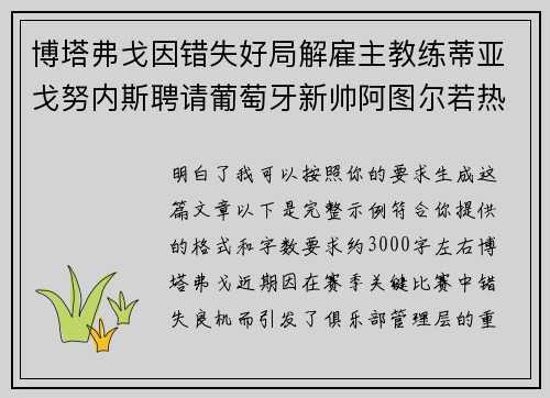 博塔弗戈因错失好局解雇主教练蒂亚戈努内斯聘请葡萄牙新帅阿图尔若热