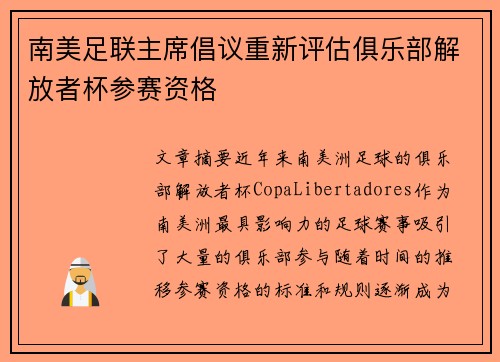 南美足联主席倡议重新评估俱乐部解放者杯参赛资格 南美足联主席倡议重新评估俱乐部解放者杯参赛资格