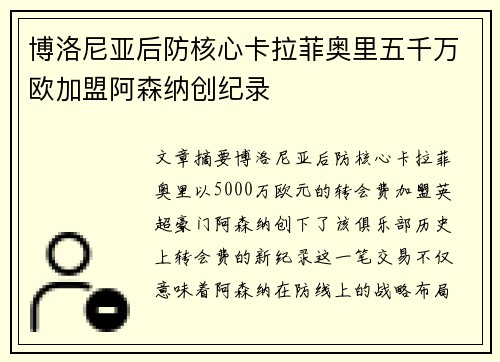 博洛尼亚后防核心卡拉菲奥里五千万欧加盟阿森纳创纪录 博洛尼亚后防核心卡拉菲奥里五千万欧加盟阿森纳创纪录