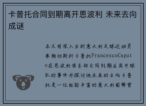 卡普托合同到期离开恩波利 未来去向成谜 卡普托合同到期离开恩波利 未来去向成谜