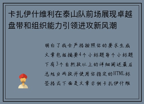 卡扎伊什维利在泰山队前场展现卓越盘带和组织能力引领进攻新风潮 卡扎伊什维利在泰山队前场展现卓越盘带和组织能力引领进攻新风潮