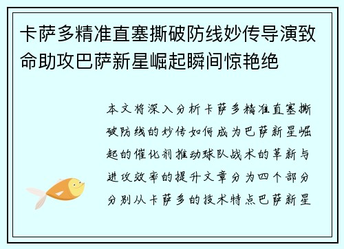卡萨多精准直塞撕破防线妙传导演致命助攻巴萨新星崛起瞬间惊艳绝 卡萨多精准直塞撕破防线妙传导演致命助攻巴萨新星崛起瞬间惊艳绝