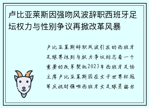 卢比亚莱斯因强吻风波辞职西班牙足坛权力与性别争议再掀改革风暴
