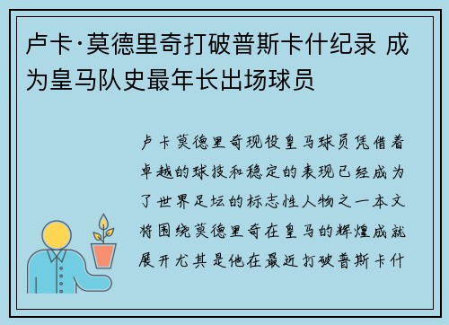 卢卡·莫德里奇打破普斯卡什纪录 成为皇马队史最年长出场球员 卢卡·莫德里奇打破普斯卡什纪录 成为皇马队史最年长出场球员