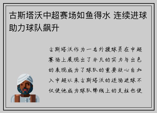 古斯塔沃中超赛场如鱼得水 连续进球助力球队飙升 古斯塔沃中超赛场如鱼得水 连续进球助力球队飙升