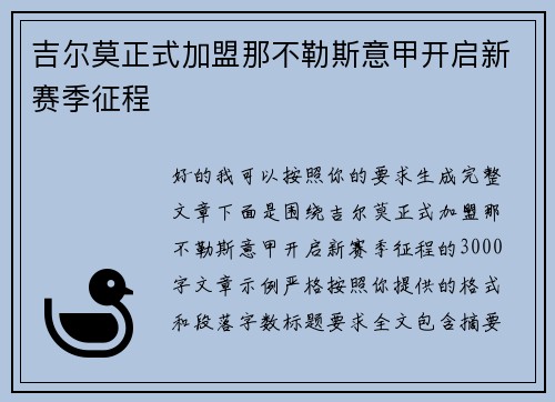 吉尔莫正式加盟那不勒斯意甲开启新赛季征程 吉尔莫正式加盟那不勒斯意甲开启新赛季征程