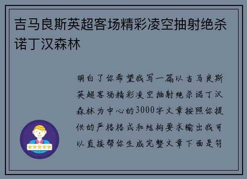 吉马良斯英超客场精彩凌空抽射绝杀诺丁汉森林