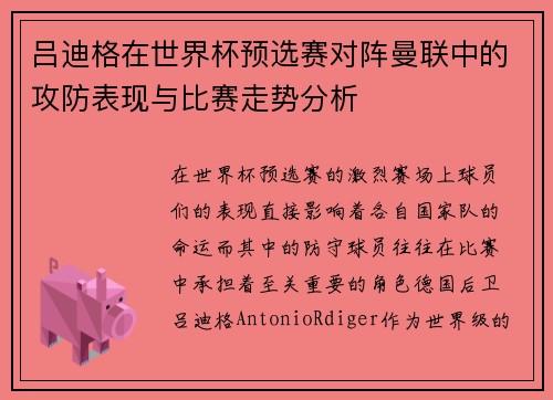 吕迪格在世界杯预选赛对阵曼联中的攻防表现与比赛走势分析 吕迪格在世界杯预选赛对阵曼联中的攻防表现与比赛走势分析