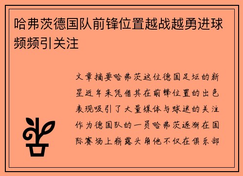 哈弗茨德国队前锋位置越战越勇进球频频引关注 哈弗茨德国队前锋位置越战越勇进球频频引关注