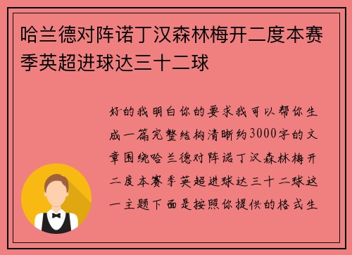 哈兰德对阵诺丁汉森林梅开二度本赛季英超进球达三十二球