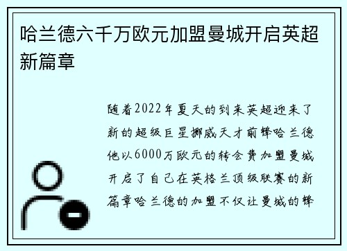 哈兰德六千万欧元加盟曼城开启英超新篇章 哈兰德六千万欧元加盟曼城开启英超新篇章