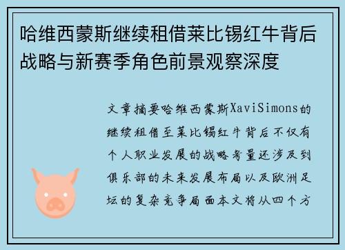 哈维西蒙斯继续租借莱比锡红牛背后战略与新赛季角色前景观察深度
