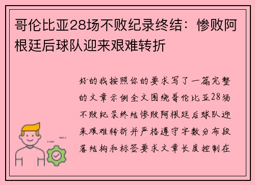 哥伦比亚28场不败纪录终结:惨败阿根廷后球队迎来艰难转折 哥伦比亚28场不败纪录终结:惨败阿根廷后球队迎来艰难转折