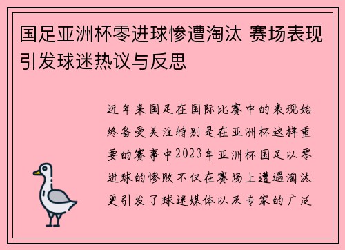 国足亚洲杯零进球惨遭淘汰 赛场表现引发球迷热议与反思 国足亚洲杯零进球惨遭淘汰 赛场表现引发球迷热议与反思