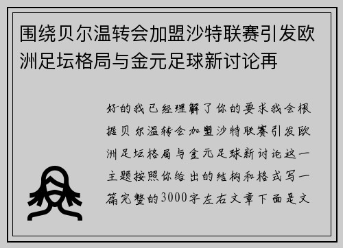 围绕贝尔温转会加盟沙特联赛引发欧洲足坛格局与金元足球新讨论再 围绕贝尔温转会加盟沙特联赛引发欧洲足坛格局与金元足球新讨论再