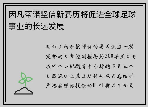 因凡蒂诺坚信新赛历将促进全球足球事业的长远发展 因凡蒂诺坚信新赛历将促进全球足球事业的长远发展