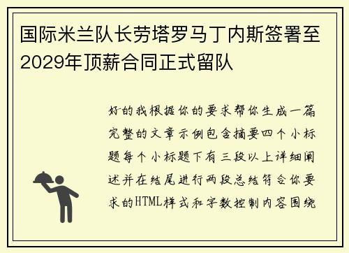 国际米兰队长劳塔罗马丁内斯签署至2029年顶薪合同正式留队 国际米兰队长劳塔罗马丁内斯签署至2029年顶薪合同正式留队