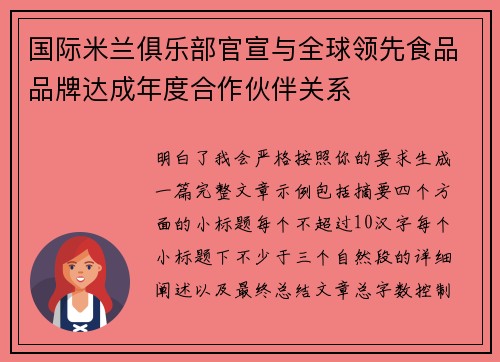 国际米兰俱乐部官宣与全球领先食品品牌达成年度合作伙伴关系 国际米兰俱乐部官宣与全球领先食品品牌达成年度合作伙伴关系