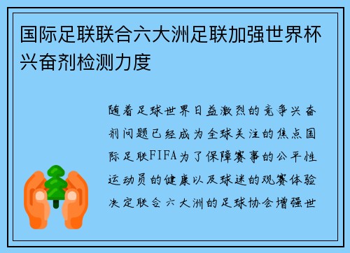 国际足联联合六大洲足联加强世界杯兴奋剂检测力度 国际足联联合六大洲足联加强世界杯兴奋剂检测力度